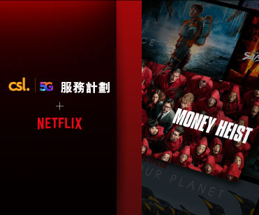 Netflix 5G 服務計劃