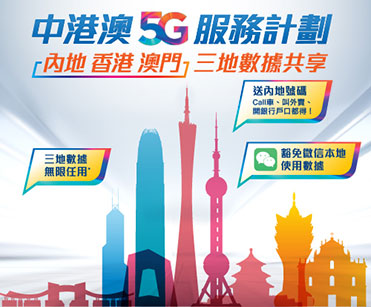 中港澳 5G 服務計劃